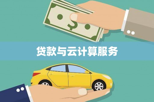 博湖贷款与云计算服务
