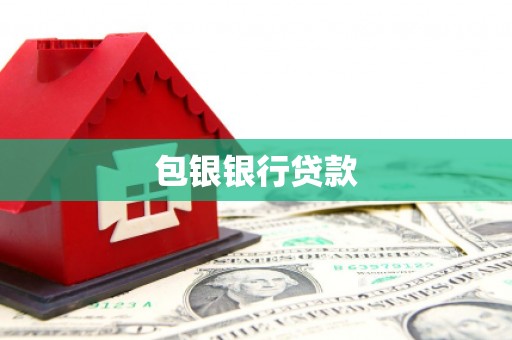 辉南包银银行贷款