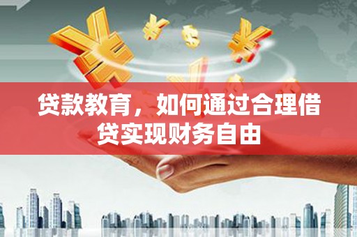博湖贷款教育，如何通过合理借贷实现财务自由