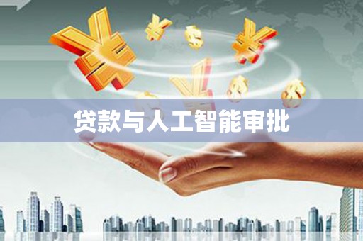 滨海贷款与人工智能审批