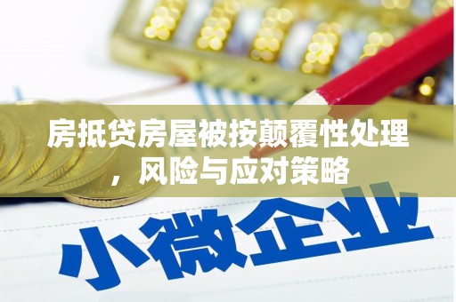 浦江房抵贷房屋被按颠覆性处理，风险与应对策略