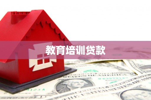 浦江教育培训贷款