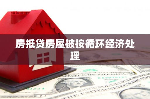 巴林右旗房抵贷房屋被按循环经济处理