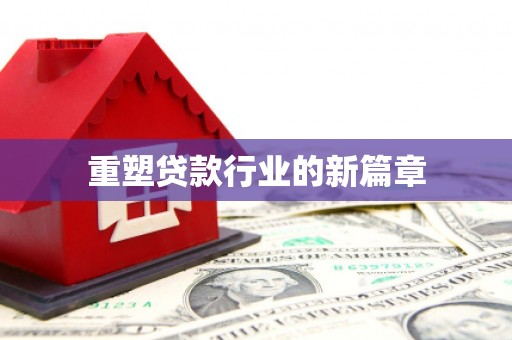 巴林右旗重塑贷款行业的新篇章