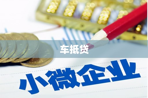 巴林右旗车抵贷