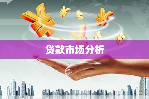科尔沁左翼中旗贷款市场分析