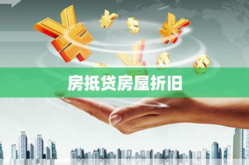 盐水房抵贷房屋折旧