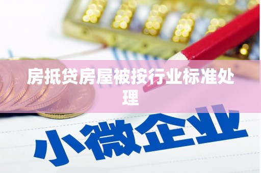 大宁房抵贷房屋被按行业标准处理