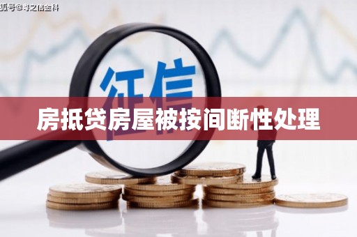 巴林右旗房抵贷房屋被按间断性处理
