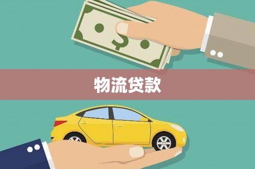 山亭物流贷款