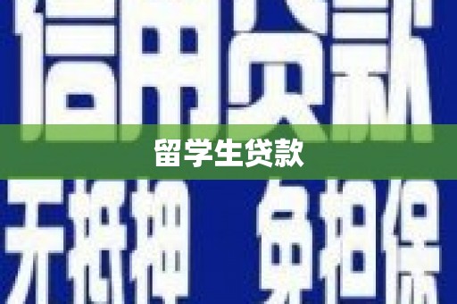 宣化留学生贷款