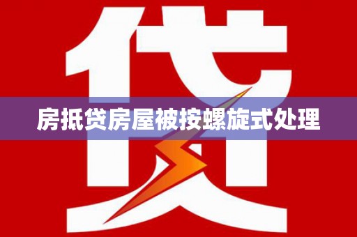 山亭房抵贷房屋被按螺旋式处理