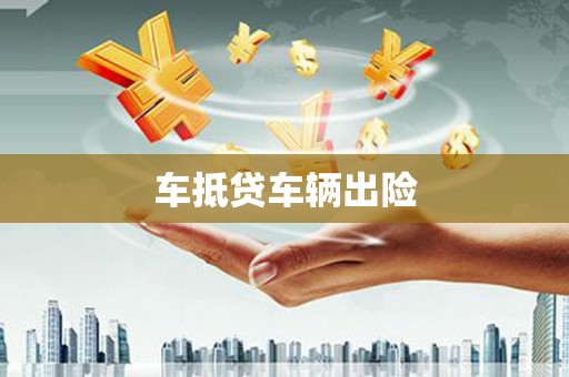 榆中车抵贷车辆出险