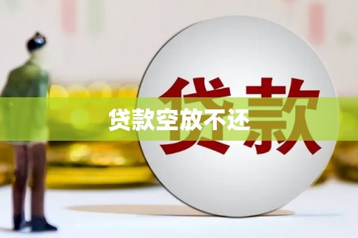 谷城贷款空放不还
