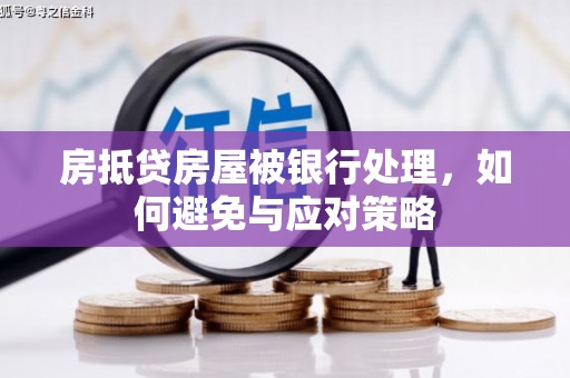 谷城房抵贷房屋被银行处理，如何避免与应对策略