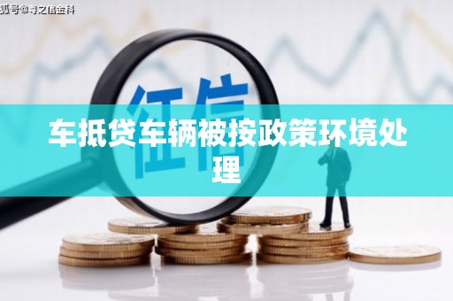 山亭车抵贷车辆被按政策环境处理