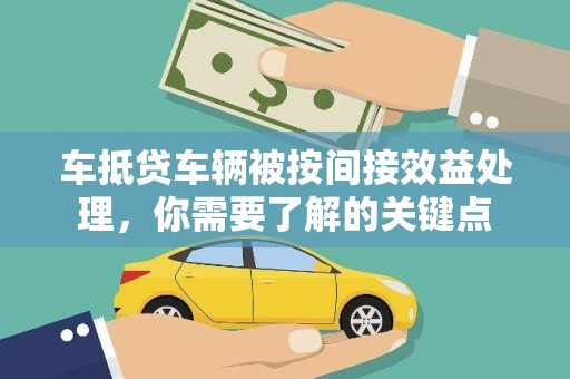 延长车抵贷车辆被按间接效益处理，你需要了解的关键点