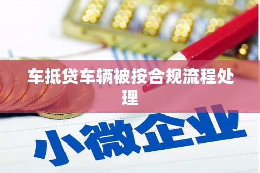 吉首车抵贷车辆被按合规流程处理