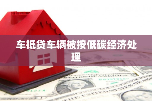 乌尔禾车抵贷车辆被按低碳经济处理