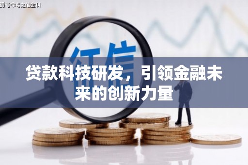 崖州贷款科技研发，引领金融未来的创新力量
