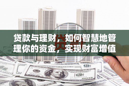 博湖贷款与理财，如何智慧地管理你的资金，实现财富增值