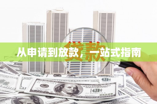浦江从申请到放款，一站式指南