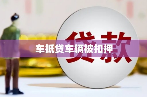 博湖车抵贷车辆被扣押