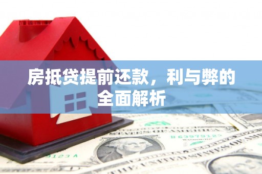 浦江房抵贷提前还款，利与弊的全面解析