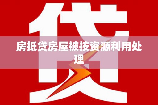 博湖房抵贷房屋被按资源利用处理