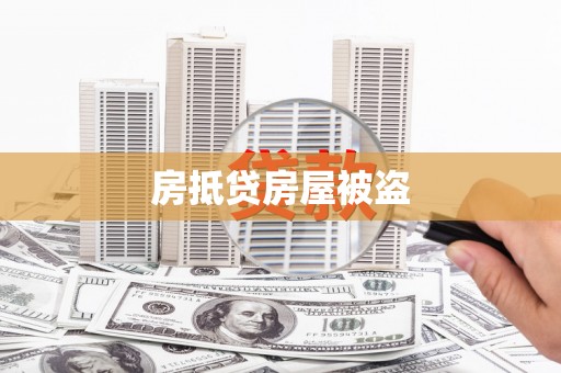 广州房抵贷房屋被盗