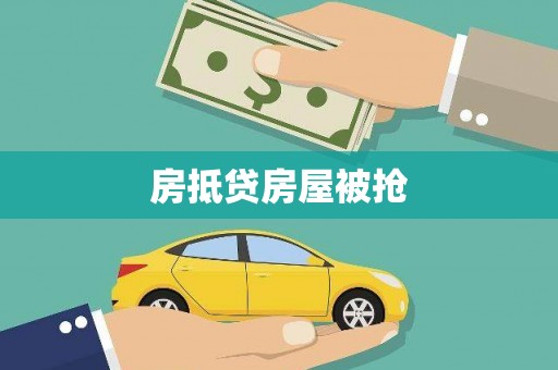洛浦房抵贷房屋被抢