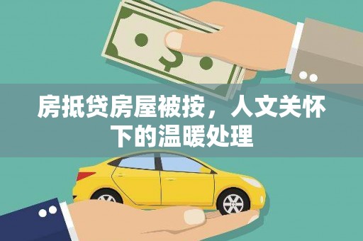 兴文房抵贷房屋被按，人文关怀下的温暖处理