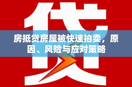 滦县房抵贷房屋被快速拍卖，原因、风险与应对策略