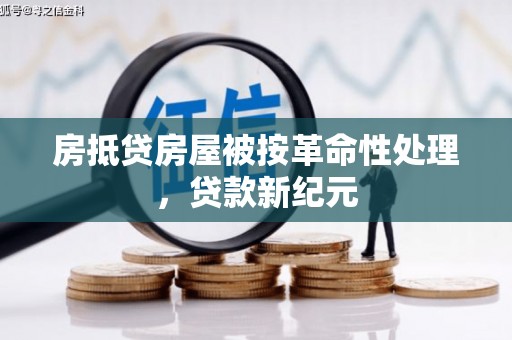五大连池房抵贷房屋被按革命性处理，贷款新纪元