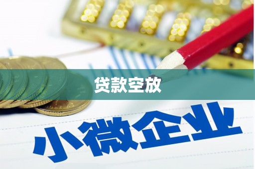 梅州贷款空放