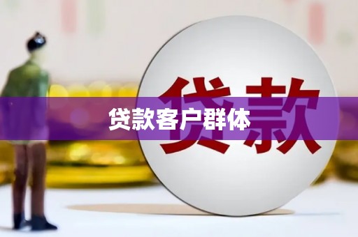 日喀则贷款客户群体