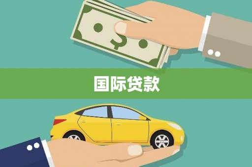 五大连池国际贷款