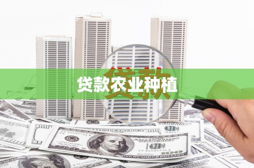 范县贷款农业种植