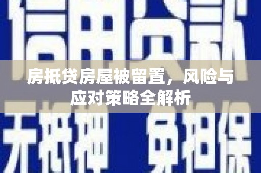 日喀则房抵贷房屋被留置，风险与应对策略全解析