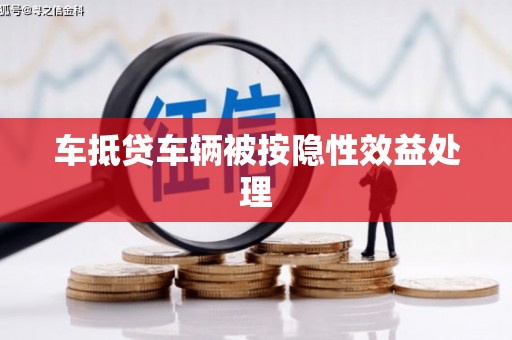 邳州车抵贷车辆被按隐性效益处理