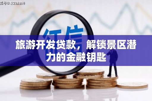 聂荣旅游开发贷款，解锁景区潜力的金融钥匙
