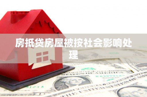 深水埗房抵贷房屋被按社会影响处理