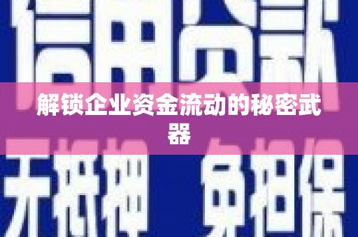 深水埗解锁企业资金流动的秘密武器