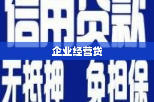 深水埗企业经营贷