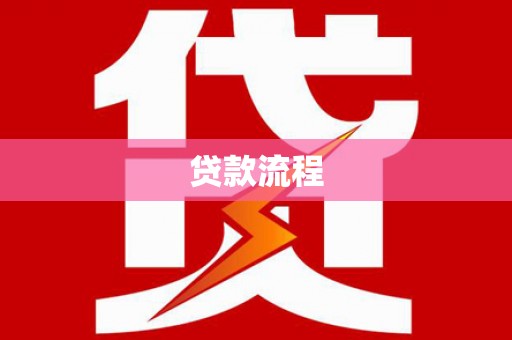琼中贷款流程