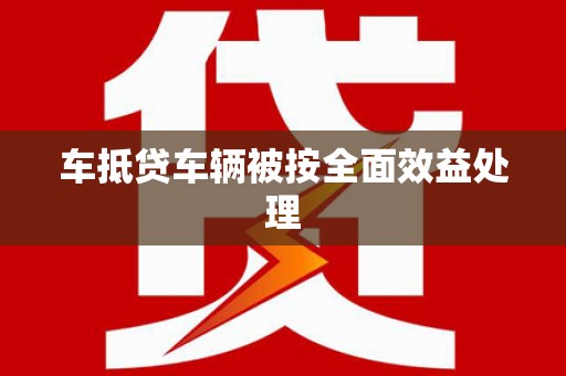 山亭车抵贷车辆被按全面效益处理