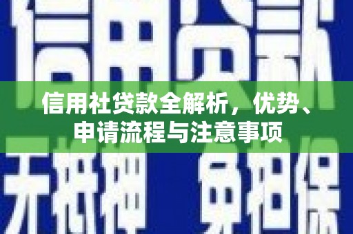 鞍山信用社贷款全解析，优势、申请流程与注意事项