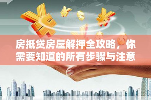门源房抵贷房屋解押全攻略，你需要知道的所有步骤与注意事项