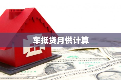 谷城车抵贷月供计算