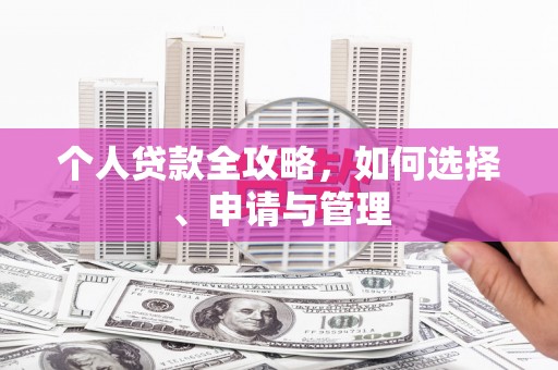 鞍山个人贷款全攻略，如何选择、申请与管理